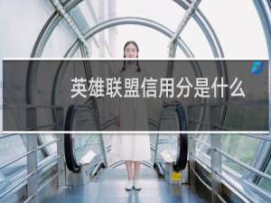英雄联盟信用分是什么
