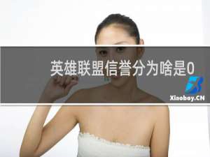 英雄联盟信誉分为啥是0