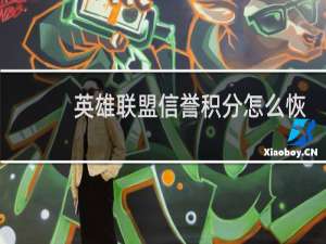 英雄联盟信誉积分怎么恢复