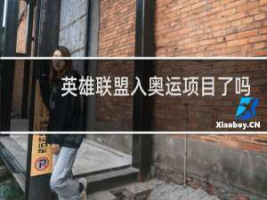 英雄联盟入奥运项目了吗