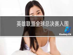 英雄联盟全球总决赛入围赛是什么意思