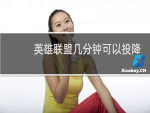 英雄联盟几分钟可以投降