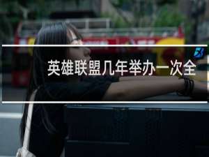英雄联盟几年举办一次全球总决赛