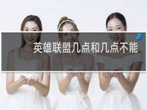 英雄联盟几点和几点不能玩