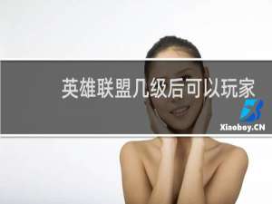 英雄联盟几级后可以玩家对战