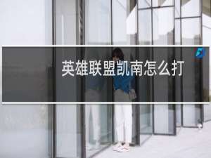 英雄联盟凯南怎么打