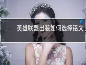 英雄联盟出装如何选择铭文