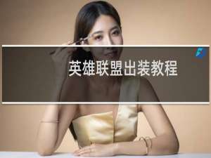 英雄联盟出装教程