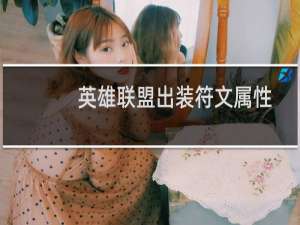 英雄联盟出装符文属性