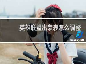 英雄联盟出装表怎么调整