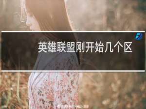 英雄联盟刚开始几个区