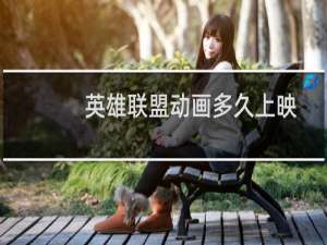 英雄联盟动画多久上映