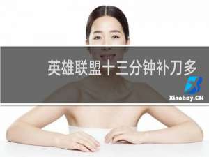 英雄联盟十三分钟补刀多少