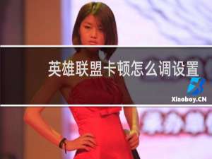 英雄联盟卡顿怎么调设置