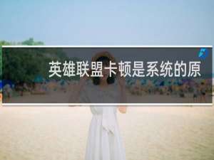 英雄联盟卡顿是系统的原因吗