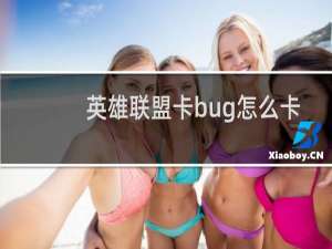 英雄联盟卡bug怎么卡的