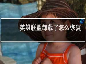 英雄联盟卸载了怎么恢复