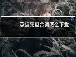 英雄联盟台词怎么下载