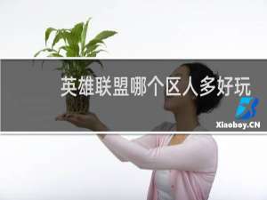 英雄联盟哪个区人多好玩