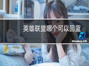 英雄联盟哪个可以回蓝