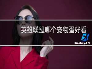 英雄联盟哪个宠物蛋好看