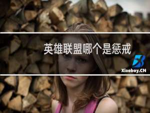 英雄联盟哪个是惩戒