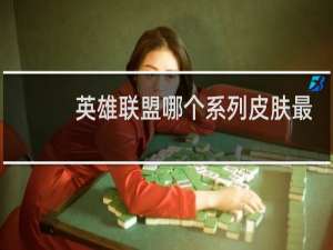 英雄联盟哪个系列皮肤最多