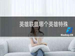 英雄联盟哪个英雄特殊