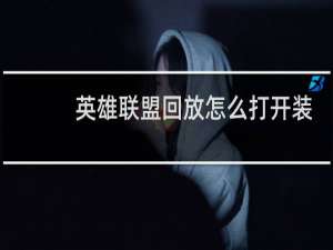 英雄联盟回放怎么打开装备