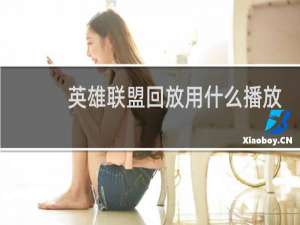 英雄联盟回放用什么播放器