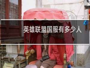 英雄联盟国服有多少人