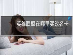 英雄联盟在哪里买改名卡