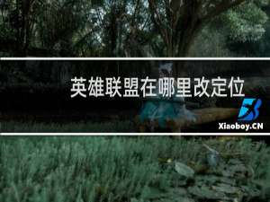 英雄联盟在哪里改定位