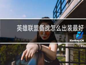 英雄联盟备战怎么出装最好