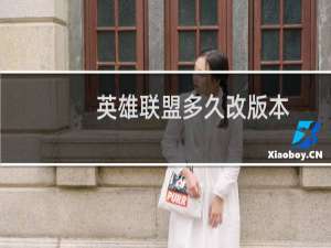 英雄联盟多久改版本