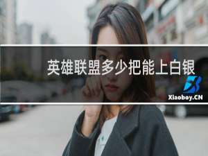 英雄联盟多少把能上白银
