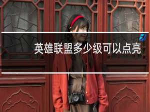 英雄联盟多少级可以点亮图标