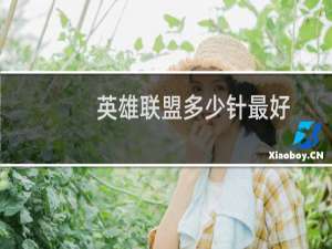 英雄联盟多少针最好