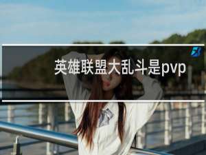 英雄联盟大乱斗是pvp吗