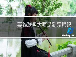 英雄联盟大师是到宗师吗