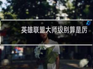 英雄联盟大师级别算是厉害吗