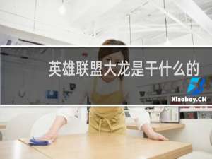英雄联盟大龙是干什么的