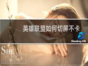 英雄联盟如何切屏不卡