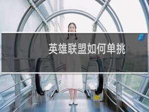 英雄联盟如何单挑