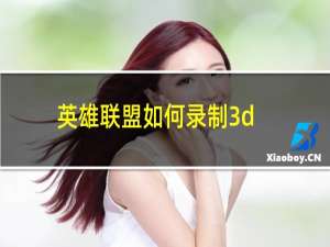 英雄联盟如何录制3d