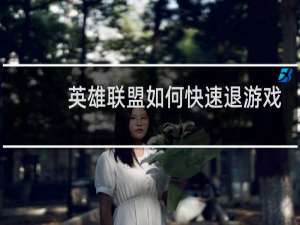 英雄联盟如何快速退游戏