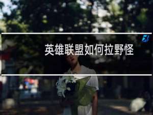 英雄联盟如何拉野怪