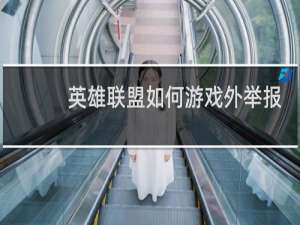 英雄联盟如何游戏外举报