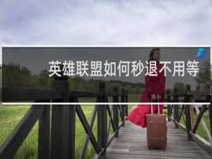 英雄联盟如何秒退不用等五秒