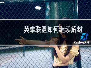 英雄联盟如何继续解封